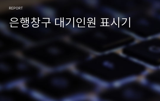 은행창구 대기인원 표시기