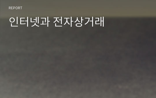 인터넷과 전자상거래