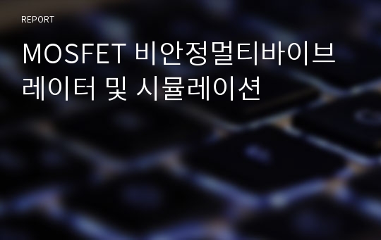 MOSFET 비안정멀티바이브레이터 및 시뮬레이션