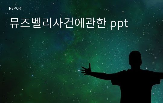 뮤즈벨리사건에관한 ppt