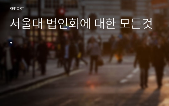 서울대 법인화에 대한 모든것.