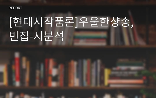 [현대시작품론]우울한샹송, 빈집-시분석