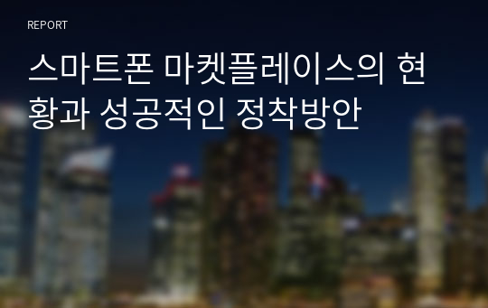 스마트폰 마켓플레이스의 현황과 성공적인 정착방안