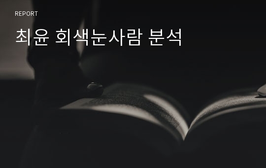 최윤 회색눈사람 분석