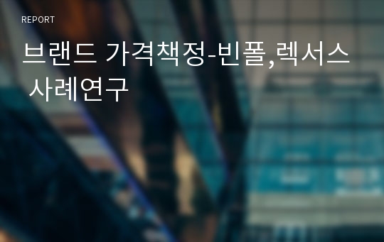 브랜드 가격책정-빈폴,렉서스 사례연구