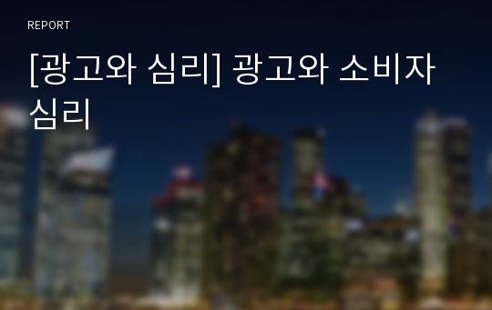 [광고와 심리] 광고와 소비자 심리