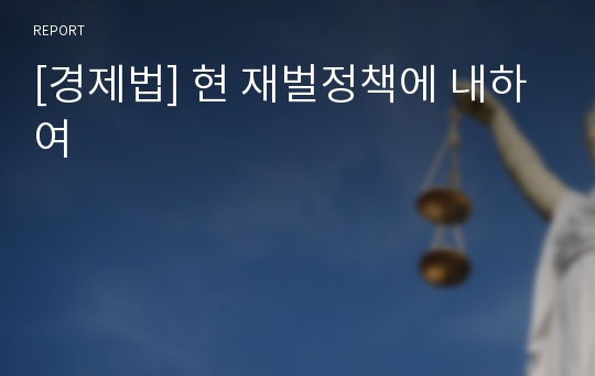 [경제법] 현 재벌정책에 내하여