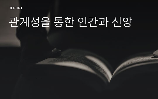 관계성을 통한 인간과 신앙