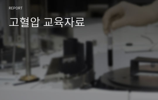 고혈압 교육자료