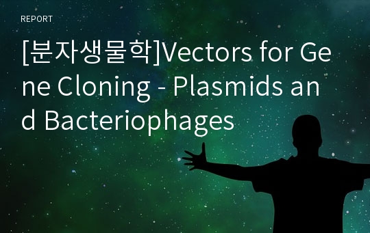 [분자생물학]Vectors for Gene Cloning - Plasmids and Bacteriophages