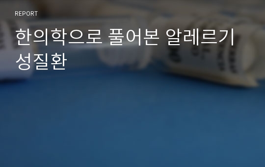 한의학으로 풀어본 알레르기성질환