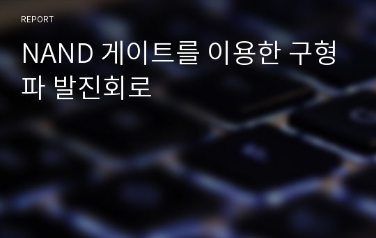 NAND 게이트를 이용한 구형파 발진회로