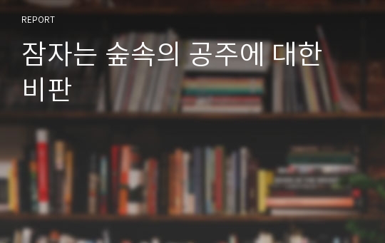 잠자는 숲속의 공주에 대한 비판