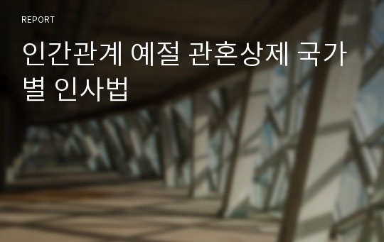 인간관계 예절 관혼상제 국가별 인사법