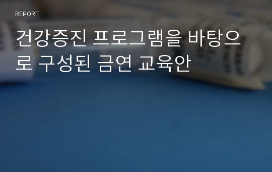 건강증진 프로그램을 바탕으로 구성된 금연 교육안