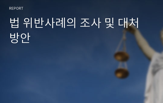 법 위반사례의 조사 및 대처방안