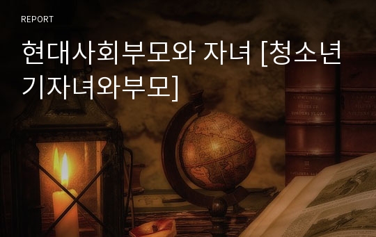 현대사회부모와 자녀 [청소년기자녀와부모]