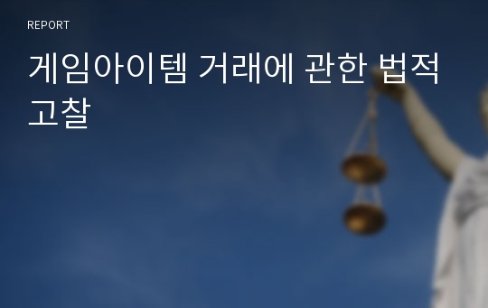 게임아이템 거래에 관한 법적고찰