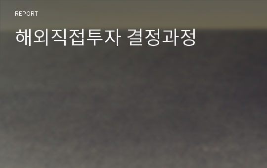 해외직접투자 결정과정