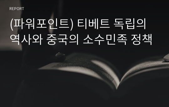 (파워포인트) 티베트 독립의 역사와 중국의 소수민족 정책