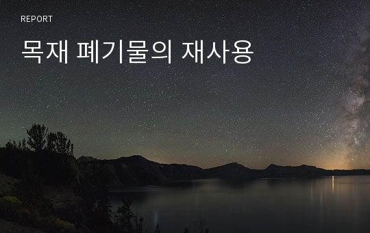 목재 폐기물의 재사용