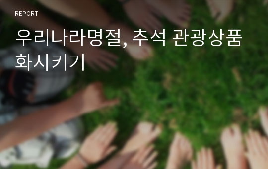 우리나라명절, 추석 관광상품화시키기