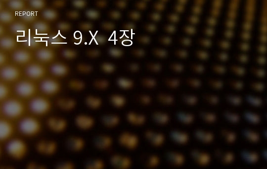 리눅스 9.X  4장