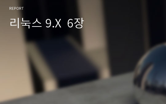 리눅스 9.X  6장