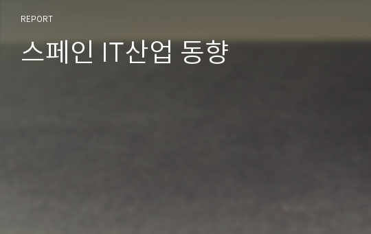 스페인 IT산업 동향