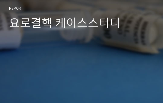 요로결핵 케이스스터디