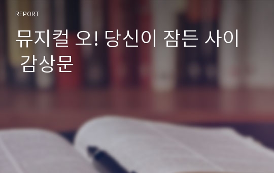 뮤지컬 오! 당신이 잠든 사이  감상문