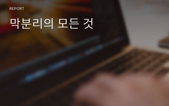 막분리의 모든 것