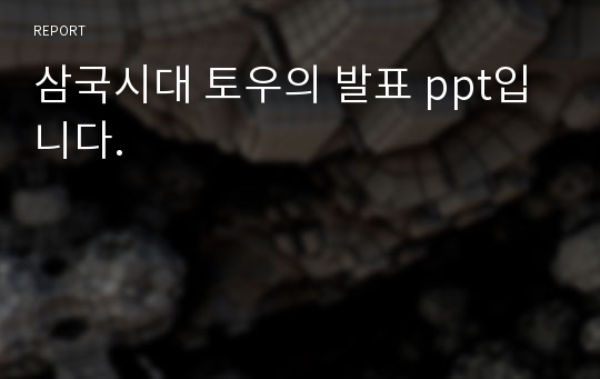 삼국시대 토우의 발표 ppt입니다.