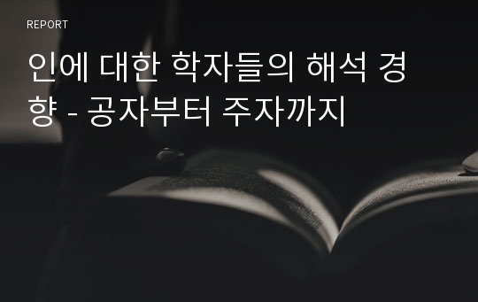 인에 대한 학자들의 해석 경향 - 공자부터 주자까지