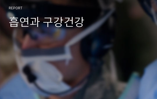 흡연과 구강건강