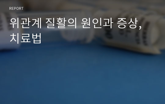 위관계 질활의 원인과 증상, 치료법