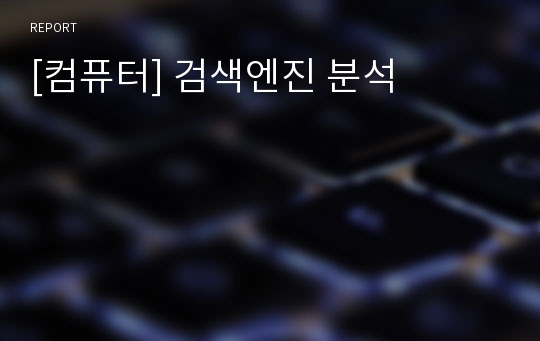 [컴퓨터] 검색엔진 분석