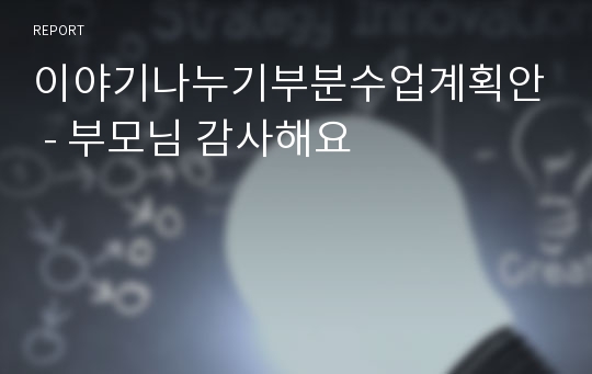 이야기나누기부분수업계획안 - 부모님 감사해요