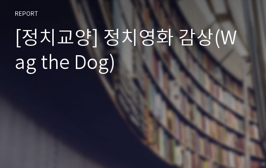 [정치교양] 정치영화 감상(Wag the Dog)