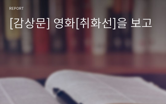 [감상문] 영화[취화선]을 보고