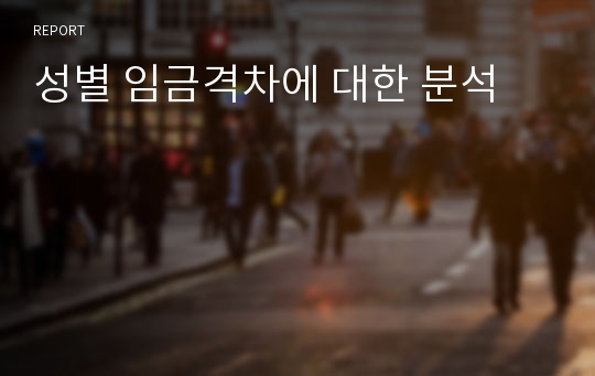 성별 임금격차에 대한 분석