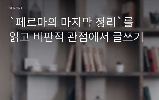 `페르마의 마지막 정리`를 읽고 비판적 관점에서 글쓰기