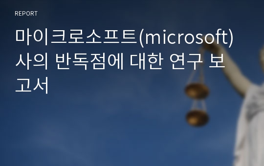 마이크로소프트(microsoft)사의 반독점에 대한 연구 보고서