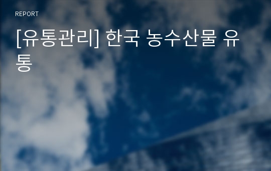 [유통관리] 한국 농수산물 유통