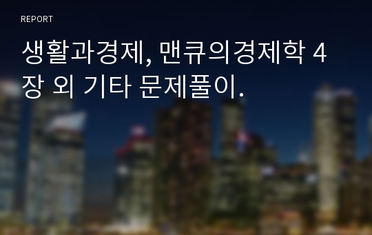 생활과경제, 맨큐의경제학 4장 외 기타 문제풀이.