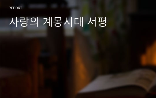 사랑의 계몽시대 서평