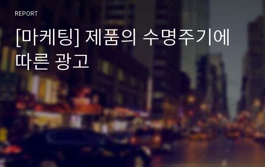 [마케팅] 제품의 수명주기에 따른 광고