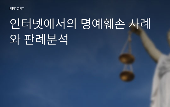 인터넷에서의 명예훼손 사례와 판례분석