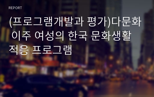 (프로그램개발과 평가)다문화 이주 여성의 한국 문화생활 적응 프로그램