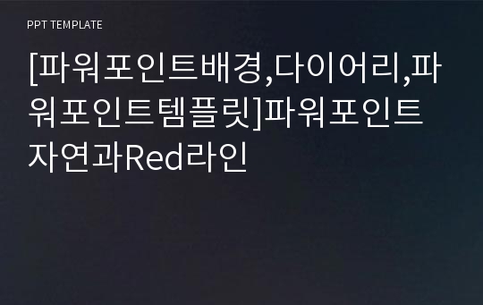 [파워포인트배경,다이어리,파워포인트템플릿]파워포인트자연과Red라인